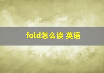 fold怎么读 英语